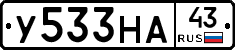 У533НА43 - 