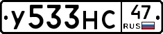 У533НС47 - 