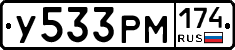 У533РМ174 - 