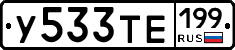 У533ТЕ199 - 