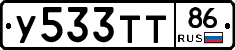 У533ТТ86 - 