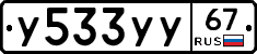 У533УУ67 - 