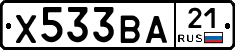Х533ВА21 - 