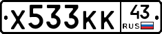 Х533КК43 - 