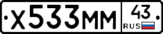 Х533ММ43 - 