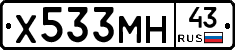 Х533МН43 - 