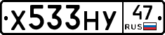 Х533НУ47 - 