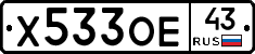 Х533ОЕ43 - 