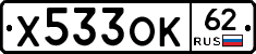Х533ОК62 - 