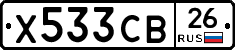 Х533СВ26 - 