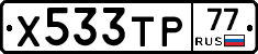 Х533ТР77 - 