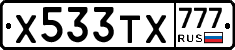 Х533ТХ777 - 