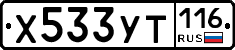 Х533УТ116 - 