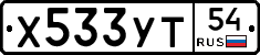 Х533УТ54 - 