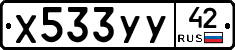 Х533УУ42 - 