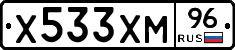 Х533ХМ96 - 