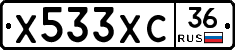 Х533ХС36 - 