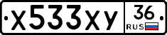 Х533ХУ36 - 