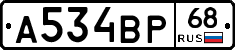 А534ВР68 - 
