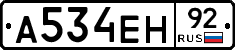 А534ЕН92 - 