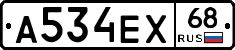 А534ЕХ68 - 