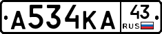 А534КА43 - 