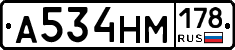 А534НМ178 - 