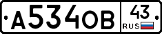 А534ОВ43 - 