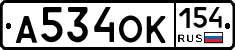 А534ОК154 - 