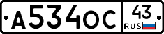 А534ОС43 - 