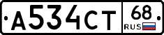 А534СТ68 - 