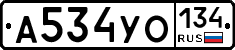 А534УО134 - 