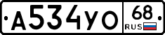 А534УО68 - 