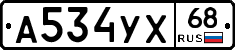 А534УХ68 - 