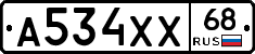 А534ХХ68 - 