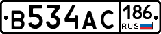 В534АС186 - 