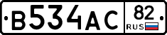 В534АС82 - 