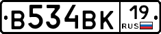 В534ВК19 - 