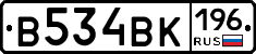 В534ВК196 - 