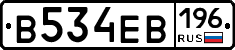 В534ЕВ196 - 