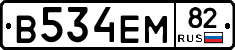 В534ЕМ82 - 