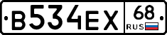 В534ЕХ68 - 