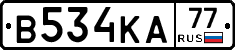 В534КА77 - 