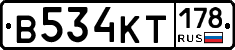 В534КТ178 - 