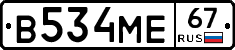 В534МЕ67 - 