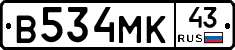 В534МК43 - 