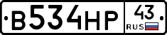 В534НР43 - 