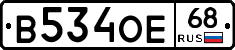 В534ОЕ68 - 