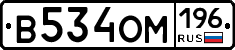В534ОМ196 - 