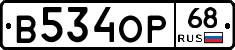 В534ОР68 - 